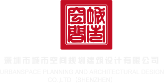 www.狠cao屄.com深圳市城市空间规划建筑设计有限公司